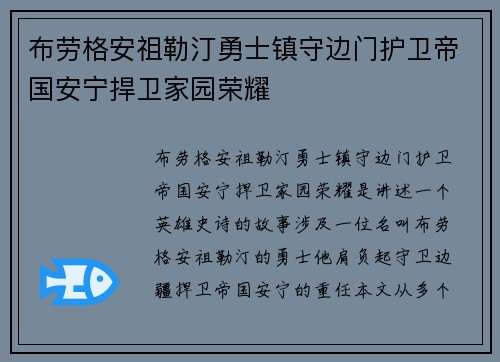 布劳格安祖勒汀勇士镇守边门护卫帝国安宁捍卫家园荣耀