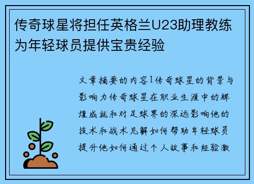 传奇球星将担任英格兰U23助理教练 为年轻球员提供宝贵经验