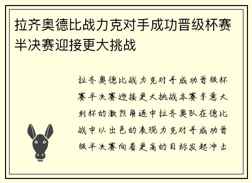 拉齐奥德比战力克对手成功晋级杯赛半决赛迎接更大挑战
