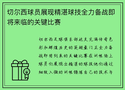 切尔西球员展现精湛球技全力备战即将来临的关键比赛