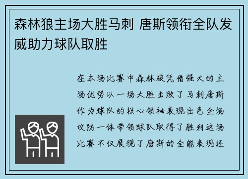 森林狼主场大胜马刺 唐斯领衔全队发威助力球队取胜