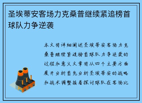 圣埃蒂安客场力克桑普继续紧追榜首球队力争逆袭