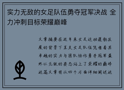 实力无敌的女足队伍勇夺冠军决战 全力冲刺目标荣耀巅峰