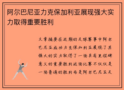 阿尔巴尼亚力克保加利亚展现强大实力取得重要胜利