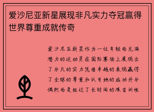 爱沙尼亚新星展现非凡实力夺冠赢得世界尊重成就传奇