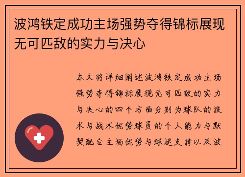 波鸿铁定成功主场强势夺得锦标展现无可匹敌的实力与决心
