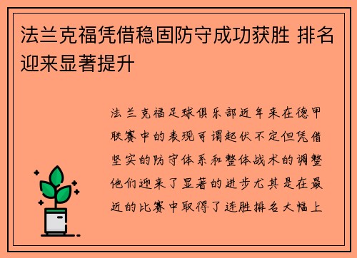 法兰克福凭借稳固防守成功获胜 排名迎来显著提升