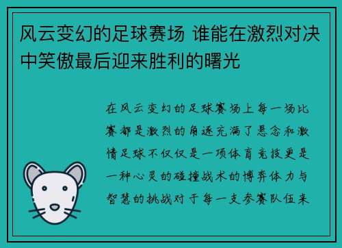 风云变幻的足球赛场 谁能在激烈对决中笑傲最后迎来胜利的曙光