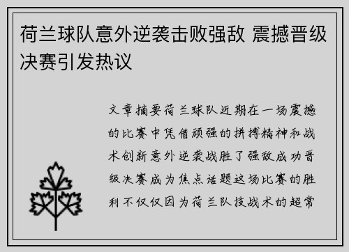 荷兰球队意外逆袭击败强敌 震撼晋级决赛引发热议