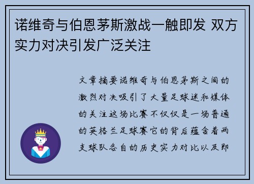 诺维奇与伯恩茅斯激战一触即发 双方实力对决引发广泛关注