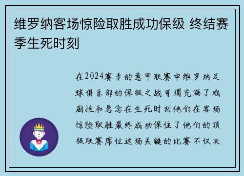 维罗纳客场惊险取胜成功保级 终结赛季生死时刻
