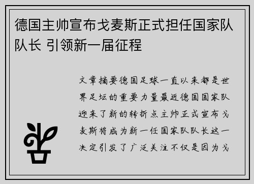 德国主帅宣布戈麦斯正式担任国家队队长 引领新一届征程