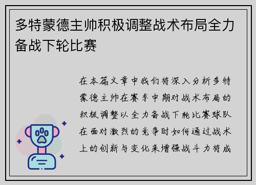 多特蒙德主帅积极调整战术布局全力备战下轮比赛