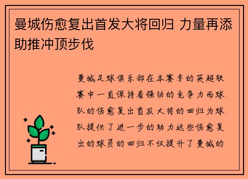 曼城伤愈复出首发大将回归 力量再添助推冲顶步伐
