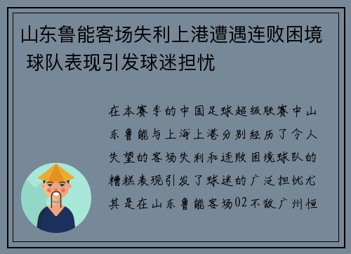 山东鲁能客场失利上港遭遇连败困境 球队表现引发球迷担忧