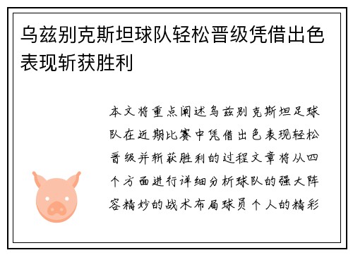 乌兹别克斯坦球队轻松晋级凭借出色表现斩获胜利