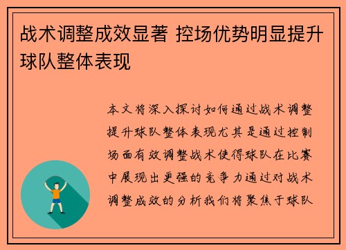 战术调整成效显著 控场优势明显提升球队整体表现