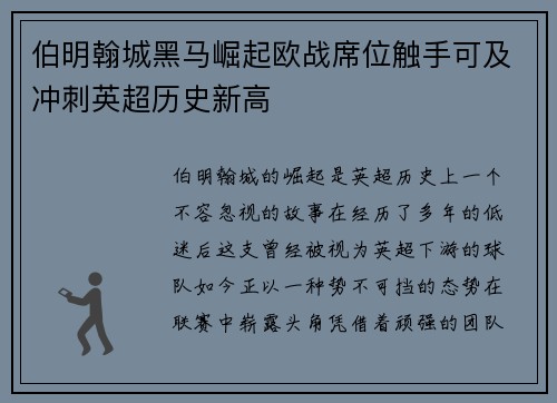 伯明翰城黑马崛起欧战席位触手可及冲刺英超历史新高