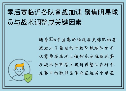 季后赛临近各队备战加速 聚焦明星球员与战术调整成关键因素