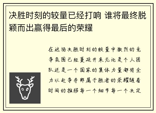 决胜时刻的较量已经打响 谁将最终脱颖而出赢得最后的荣耀