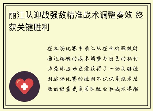 丽江队迎战强敌精准战术调整奏效 终获关键胜利