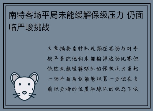 南特客场平局未能缓解保级压力 仍面临严峻挑战