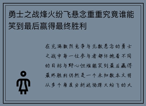勇士之战烽火纷飞悬念重重究竟谁能笑到最后赢得最终胜利