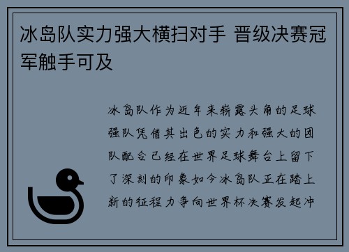 冰岛队实力强大横扫对手 晋级决赛冠军触手可及