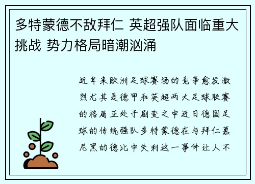 多特蒙德不敌拜仁 英超强队面临重大挑战 势力格局暗潮汹涌