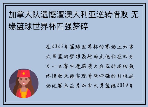 加拿大队遗憾遭澳大利亚逆转惜败 无缘篮球世界杯四强梦碎