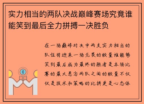 实力相当的两队决战巅峰赛场究竟谁能笑到最后全力拼搏一决胜负