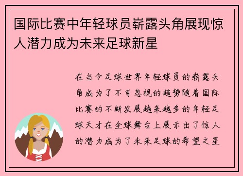国际比赛中年轻球员崭露头角展现惊人潜力成为未来足球新星