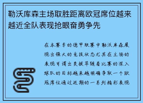 勒沃库森主场取胜距离欧冠席位越来越近全队表现抢眼奋勇争先