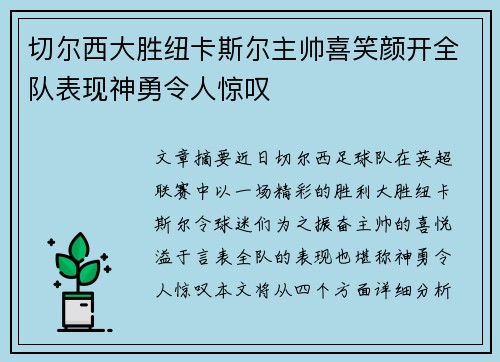切尔西大胜纽卡斯尔主帅喜笑颜开全队表现神勇令人惊叹