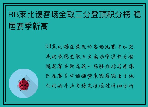 RB莱比锡客场全取三分登顶积分榜 稳居赛季新高