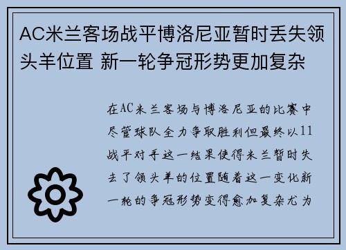 AC米兰客场战平博洛尼亚暂时丢失领头羊位置 新一轮争冠形势更加复杂