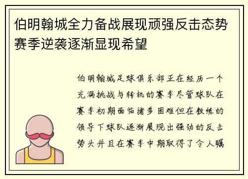 伯明翰城全力备战展现顽强反击态势赛季逆袭逐渐显现希望
