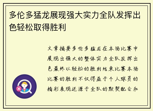 多伦多猛龙展现强大实力全队发挥出色轻松取得胜利