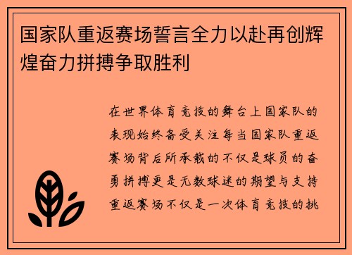 国家队重返赛场誓言全力以赴再创辉煌奋力拼搏争取胜利