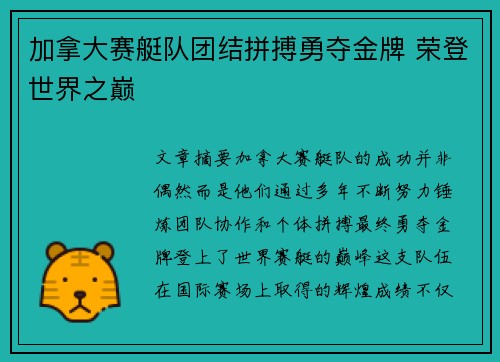 加拿大赛艇队团结拼搏勇夺金牌 荣登世界之巅
