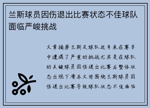 兰斯球员因伤退出比赛状态不佳球队面临严峻挑战