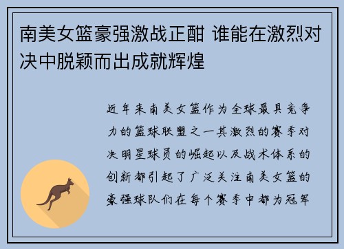 南美女篮豪强激战正酣 谁能在激烈对决中脱颖而出成就辉煌