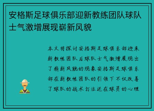 安格斯足球俱乐部迎新教练团队球队士气激增展现崭新风貌