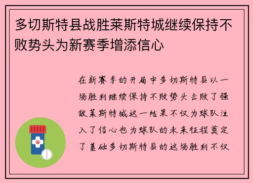 多切斯特县战胜莱斯特城继续保持不败势头为新赛季增添信心