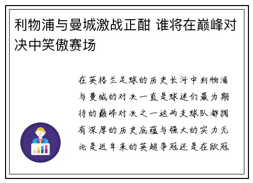 利物浦与曼城激战正酣 谁将在巅峰对决中笑傲赛场