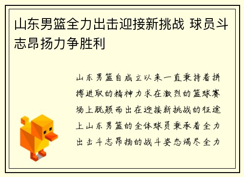 山东男篮全力出击迎接新挑战 球员斗志昂扬力争胜利