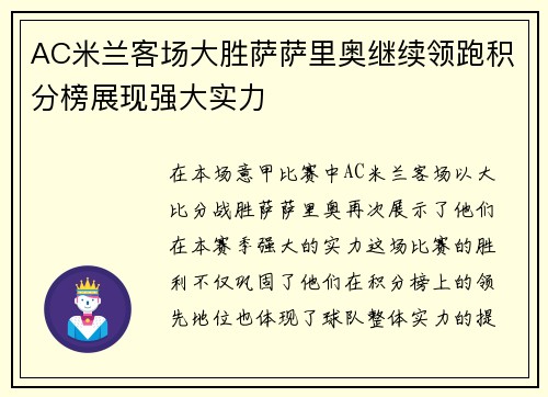 AC米兰客场大胜萨萨里奥继续领跑积分榜展现强大实力