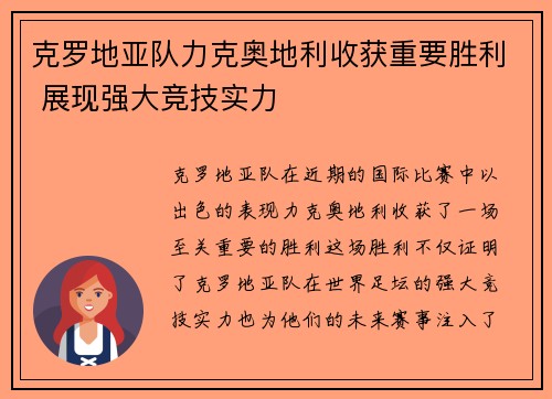 克罗地亚队力克奥地利收获重要胜利 展现强大竞技实力