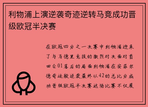 利物浦上演逆袭奇迹逆转马竞成功晋级欧冠半决赛