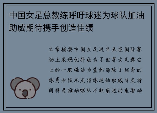 中国女足总教练呼吁球迷为球队加油助威期待携手创造佳绩